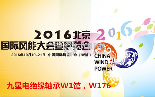 九星軸承科技2016年10月19號(hào)-21號(hào)參加2016北京國(guó)際風(fēng)能大會(huì)暨展覽會(huì)